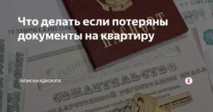 Как Восстановить Украденные Документы на Квартиру