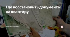 Как Восстановить Украденные Документы на Квартиру