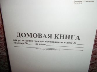 Как восстановить утерянную домовую книгу частного дома?