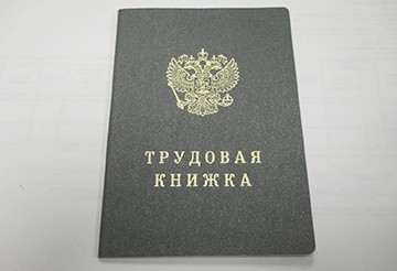 Как восстановить утерянную трудовую книжку: особенности процедуры
