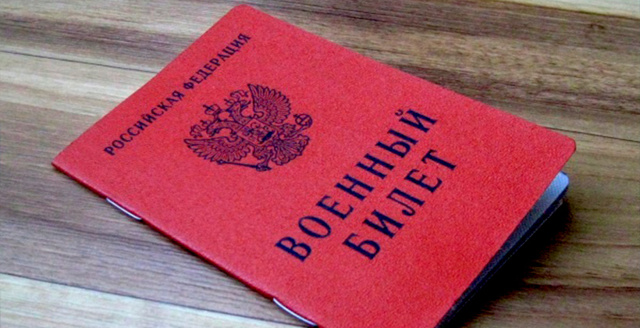 Как восстановить военный билет при утере
