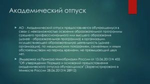 Как Восстановиться После Академического Отпуска