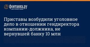 Как Возбудить Уголовное Дело на Должника