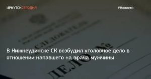 Как Возбудить Уголовное Дело на Врача