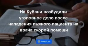 Как Возбудить Уголовное Дело на Врача