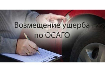 Как возмещает ущерб страховая компания по ОСАГО?