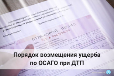 Как возместить ущерб при ДТП по ОСАГО?