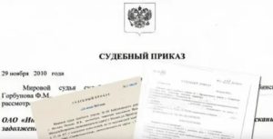 Как Выглядит Судебный Приказ Мирового Судьи