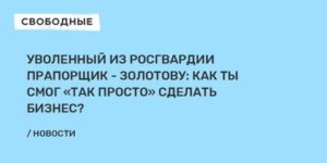 Как Выгодно Уволиться из Росгвардии Читать