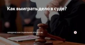 Как Выиграть Суд по Гражданскому Делу