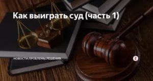 Как Выиграть Суд по Гражданскому Делу