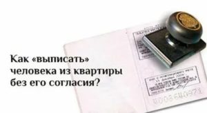 Как Выписать Человека из Квартиры Без Паспорта