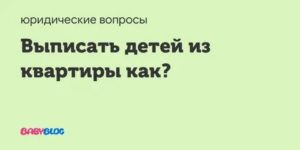 Как Выписать Совершеннолетнюю Дочь из Квартиры