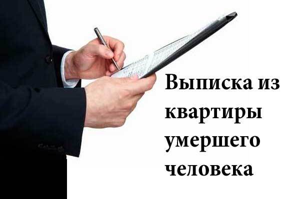 Как выписать умершего человека из квартиры в россии
