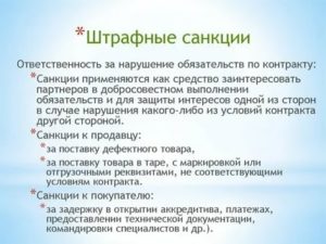 Как Выставить Штрафные Санкции по Договору