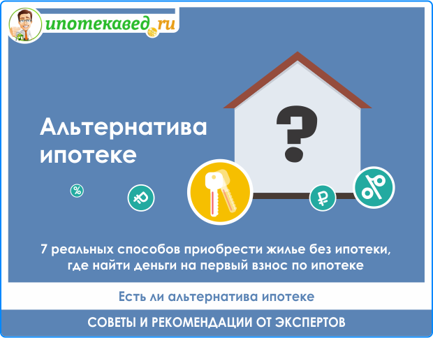 Как взять ипотеку без официального трудоустройства