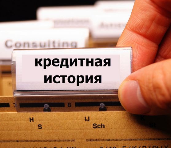 Как взять кредит, если плохая кредитная история и есть непогашенные кредиты