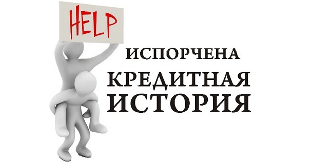 Как взять кредит, если плохая кредитная история и есть непогашенные кредиты