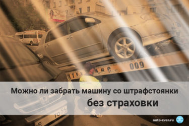 Как забрать автомобиль со штрафстоянки без страховки?