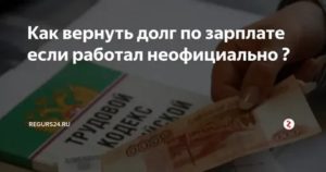 Как Забрать Деньги Если Работал Неофициально
