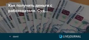 Как Забрать Заработанные Деньги у Работодателя
