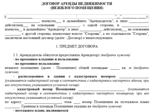 Как заключить договор аренды нежилого помещения