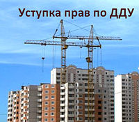 Как заключить договор переуступки права требования по дду