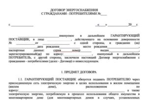 Как Заключить Договор с Энергоснабжающей Организацией Напрямую