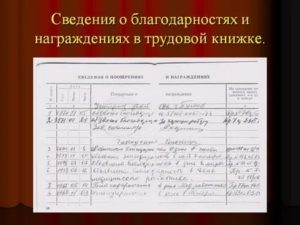 Как Записывается Благодарность в Трудовую Книжку