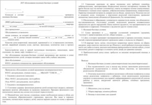 Как заполнить акт обследования жилищно-бытовых условий образец или бланк?