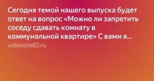 Как Запретить Сдавать Комнату в Коммунальной Квартире