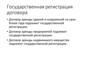 Как зарегистрировать договор аренды