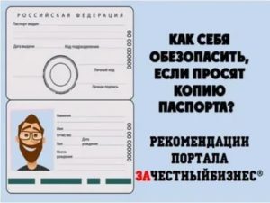 Как Защитить Копию Паспорта от Мошенников