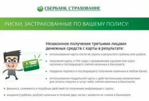 Как застраховать деньги на карте сбербанка от кражи