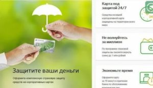 Как застраховать деньги на карте сбербанка от кражи