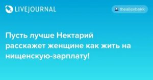 Как Жить на Нищенскую Зарплату