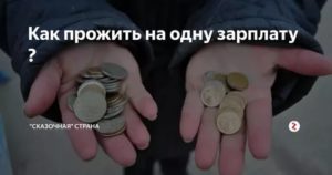 Как Жить на Нищенскую Зарплату