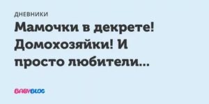 Как Жить в Декрете на Зарплату Мужа