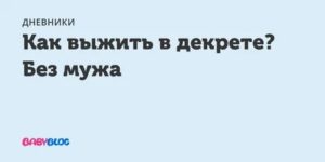 Как Жить в Декрете на Зарплату Мужа