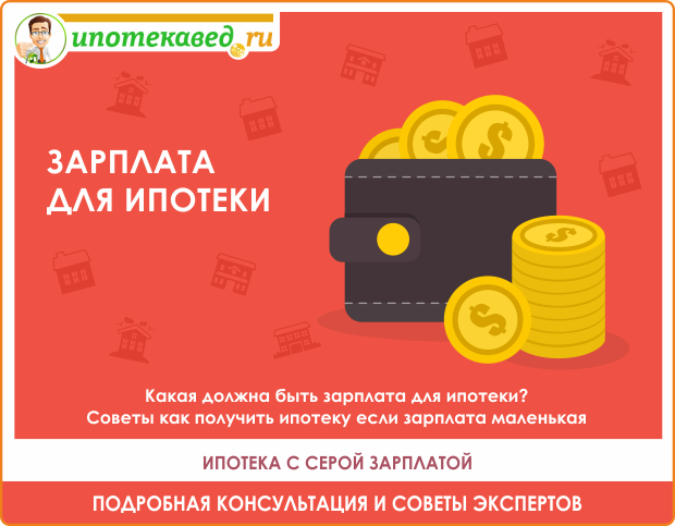 Какая должна быть зарплата, чтобы взять ипотеку