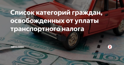 Какая категория граждан освобождается от транспортного налога?