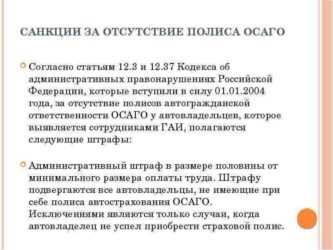 Какая ответственность за отсутствие ОСАГО?