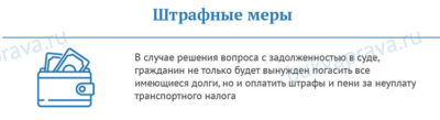 Какая пеня начисляется за неуплату транспортного налога?