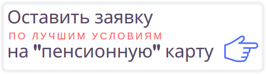 Какие банки кредитуют пенсионеров и на каких условиях