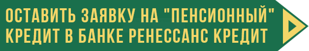 Какие банки кредитуют пенсионеров и на каких условиях
