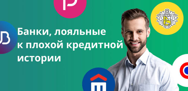 Какие банки не проверяют кредитную историю заемщика