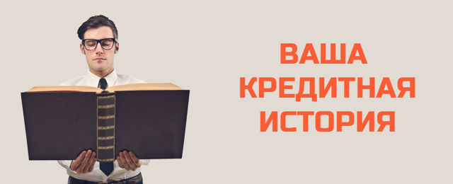 Какие банки не проверяют кредитную историю заемщика