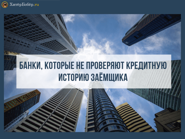 Какие банки не проверяют кредитную историю заемщика