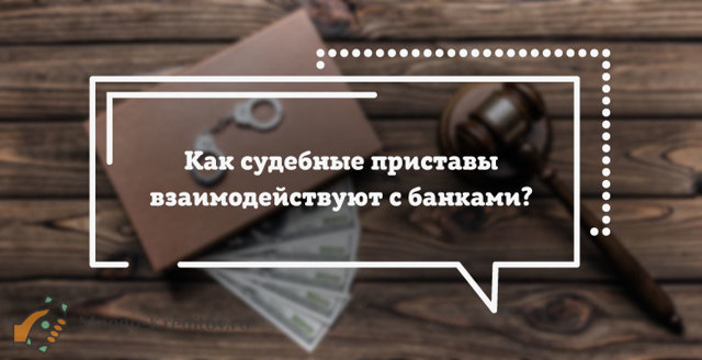 Какие банки не сотрудничают с приставами &mdash; исполнителями