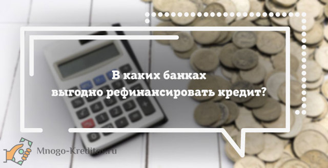 Какие банки занимаются рефинансированием кредитов &mdash; лучшие предложения